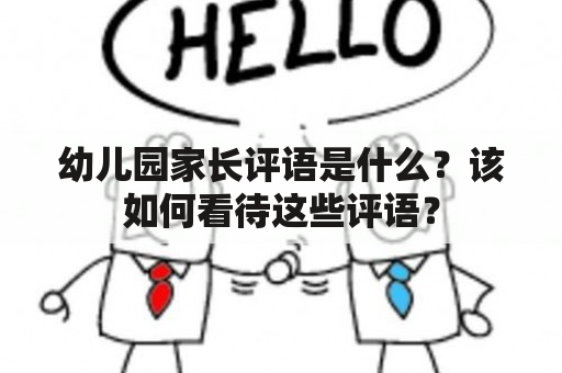 幼儿园家长评语是什么？该如何看待这些评语？