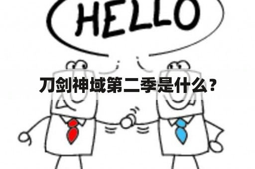 刀剑神域第二季是什么？