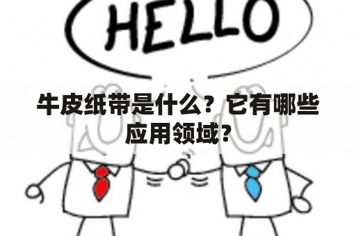 牛皮纸带是什么？它有哪些应用领域？