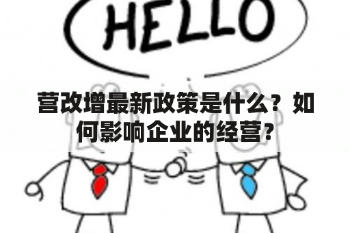 营改增最新政策是什么？如何影响企业的经营？