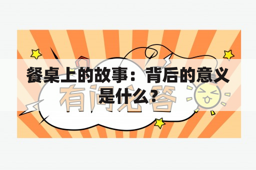 餐桌上的故事：背后的意义是什么？