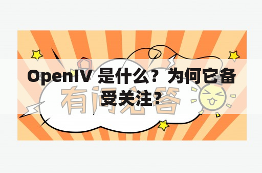 OpenIV 是什么？为何它备受关注？