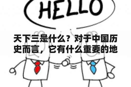 天下三是什么？对于中国历史而言，它有什么重要的地位？