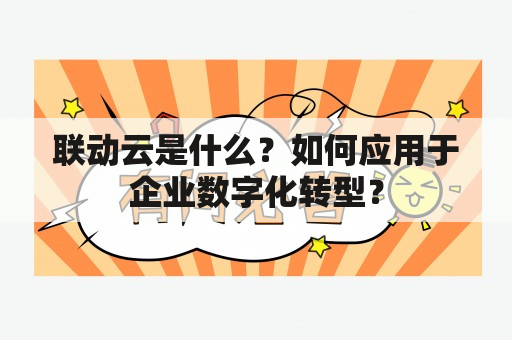 联动云是什么？如何应用于企业数字化转型？