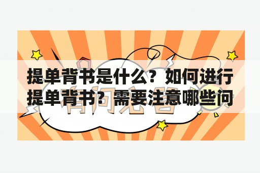 提单背书是什么？如何进行提单背书？需要注意哪些问题？