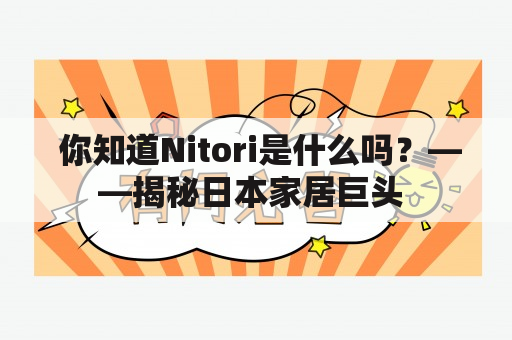  你知道Nitori是什么吗？——揭秘日本家居巨头 