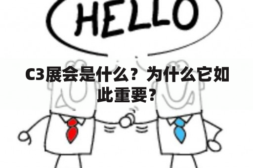 C3展会是什么？为什么它如此重要？