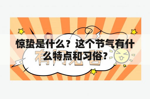 惊蛰是什么？这个节气有什么特点和习俗？