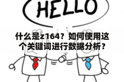 什么是z164？如何使用这个关键词进行数据分析？