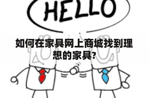 如何在家具网上商城找到理想的家具?