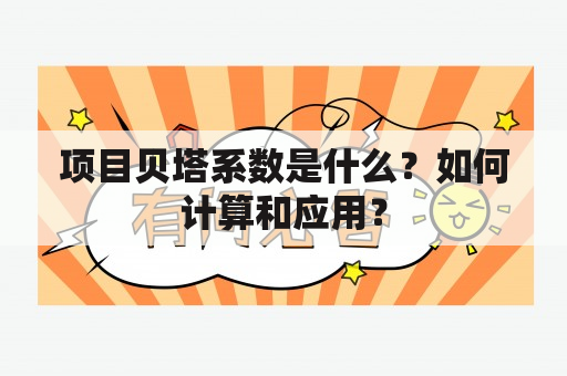 项目贝塔系数是什么？如何计算和应用？