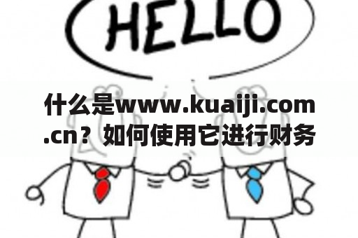 什么是www.kuaiji.com.cn？如何使用它进行财务管理？