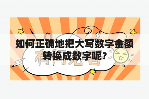 如何正确地把大写数字金额转换成数字呢？