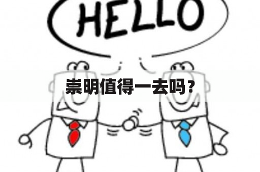 崇明值得一去吗？