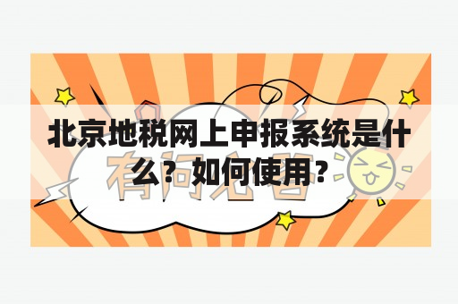 北京地税网上申报系统是什么？如何使用？