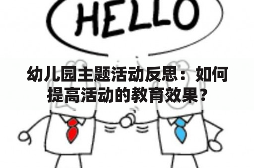 幼儿园主题活动反思：如何提高活动的教育效果？