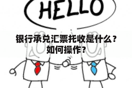 银行承兑汇票托收是什么？如何操作？