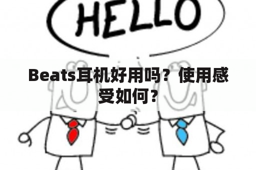 Beats耳机好用吗？使用感受如何？