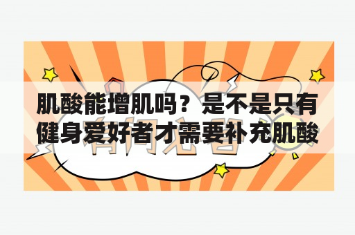 肌酸能增肌吗？是不是只有健身爱好者才需要补充肌酸？