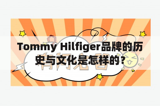 Tommy Hilfiger品牌的历史与文化是怎样的？