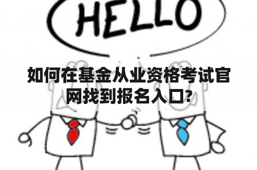 如何在基金从业资格考试官网找到报名入口?