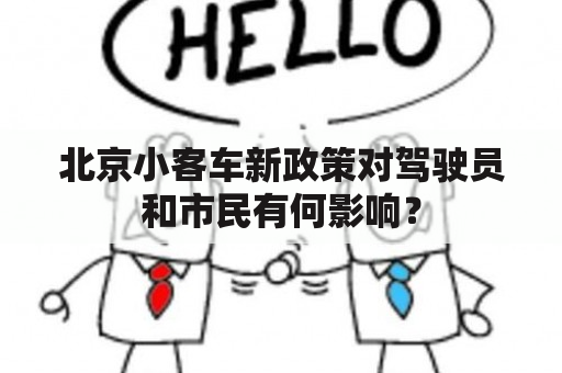 北京小客车新政策对驾驶员和市民有何影响？