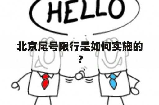 北京尾号限行是如何实施的？