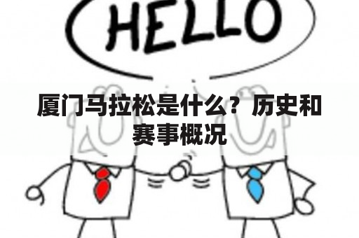 厦门马拉松是什么？历史和赛事概况