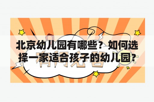 北京幼儿园有哪些？如何选择一家适合孩子的幼儿园？