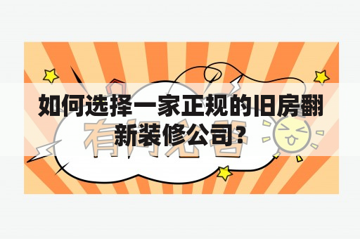 如何选择一家正规的旧房翻新装修公司？