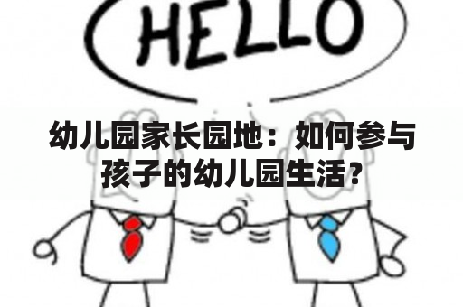 幼儿园家长园地：如何参与孩子的幼儿园生活？