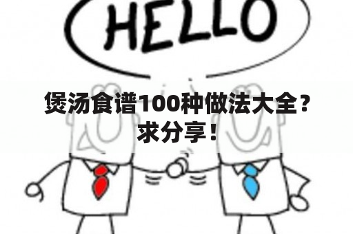 煲汤食谱100种做法大全？求分享！