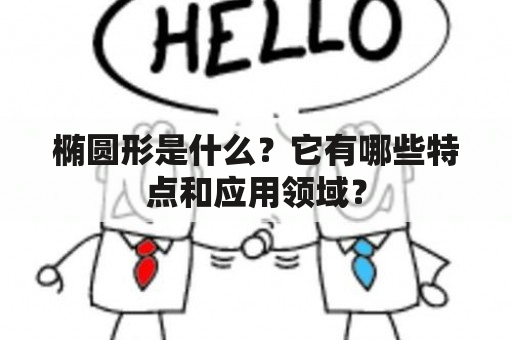 椭圆形是什么？它有哪些特点和应用领域？