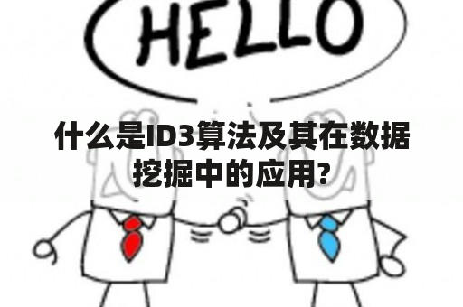 什么是ID3算法及其在数据挖掘中的应用?