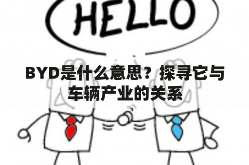 BYD是什么意思？探寻它与车辆产业的关系