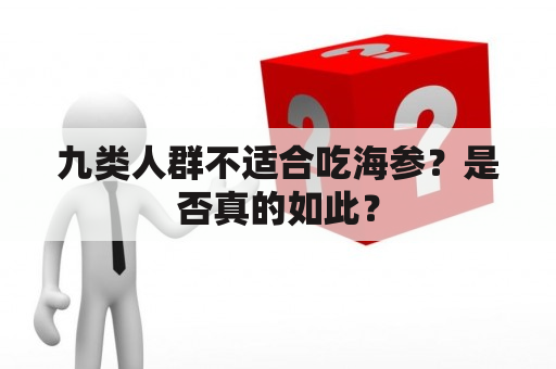 九类人群不适合吃海参？是否真的如此？