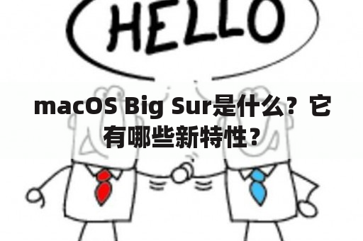 macOS Big Sur是什么？它有哪些新特性？