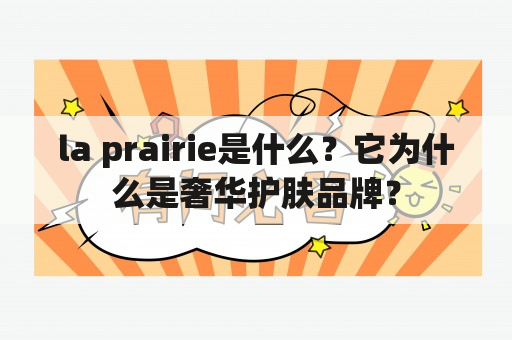 la prairie是什么？它为什么是奢华护肤品牌？