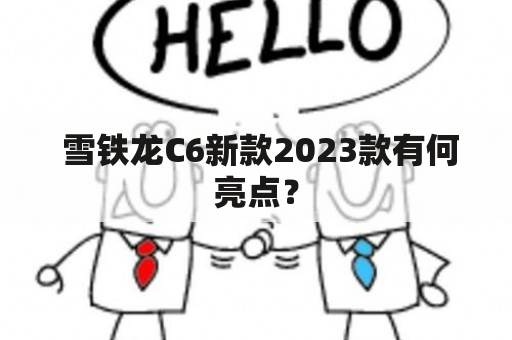  雪铁龙C6新款2023款有何亮点？