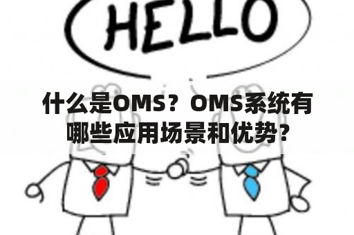 什么是OMS？OMS系统有哪些应用场景和优势？