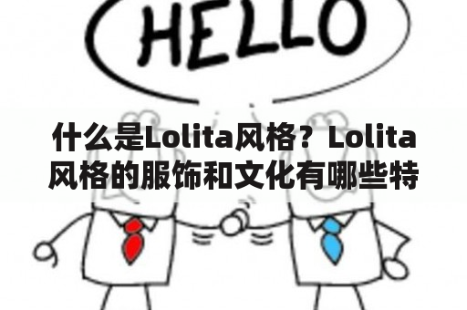 什么是Lolita风格？Lolita风格的服饰和文化有哪些特点和历史背景？