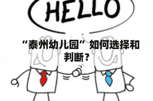 “泰州幼儿园”如何选择和判断？