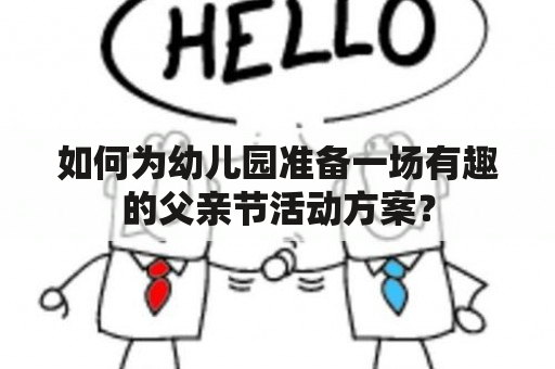 如何为幼儿园准备一场有趣的父亲节活动方案？