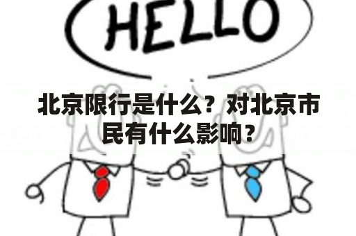 北京限行是什么？对北京市民有什么影响？