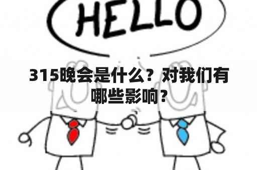 315晚会是什么？对我们有哪些影响？