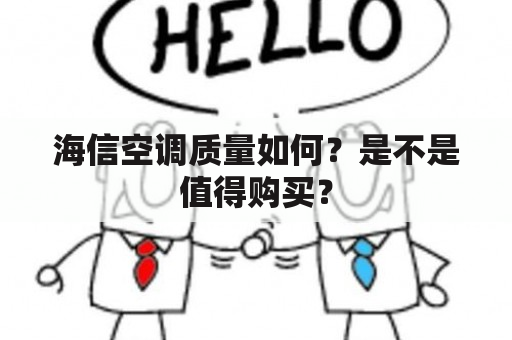 海信空调质量如何？是不是值得购买？