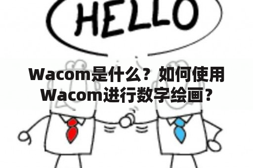 Wacom是什么？如何使用Wacom进行数字绘画？