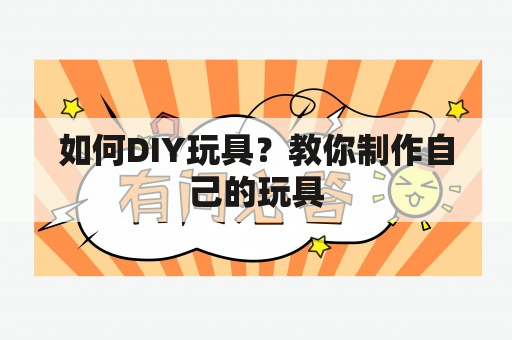 如何DIY玩具？教你制作自己的玩具