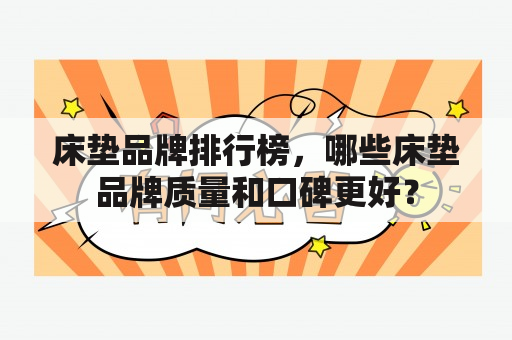 床垫品牌排行榜，哪些床垫品牌质量和口碑更好？