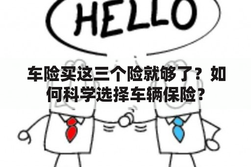 车险买这三个险就够了？如何科学选择车辆保险？